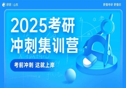 2025考研冲刺集训营